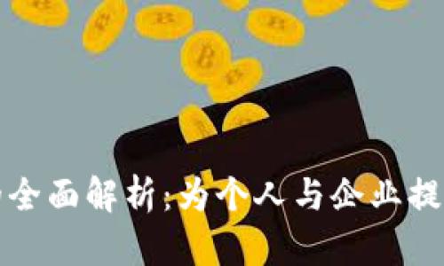 区块链智慧钱包的全面解析：为个人与企业提供的多种潜在价值