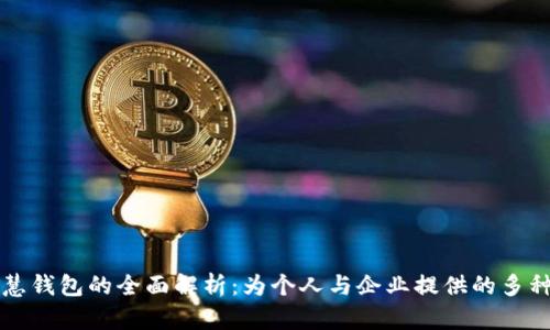 区块链智慧钱包的全面解析：为个人与企业提供的多种潜在价值
