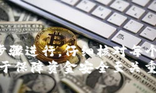 在Tokenim平台上将USDT转移到火币网并不是一个复杂的过程，但你需要谨慎操作以确保资金安全。以下是详细的步骤和注意事项，帮助你顺利完成转账。

步骤一：准备工作
在进行转账之前，需要确认以下几点：
ul
    li确保你已在火币网创建账户，并完成了相关的身份验证（KYC）。/li
    li检查Tokenim账户中是否有足够的USDT余额。/li
    li确保你的火币网账户的USDT充值地址可用且是正确的。/li
/ul

步骤二：获取火币网的USDT充值地址
登录到你的火币网账户，按照以下步骤操作：
ol
    li在主页上，找到“资产”栏目，点击“充值”。/li
    li在充值页面，选择USDT作为充值的货币类型。/li
    li系统将生成一个USDT充值地址，请仔细核对，以确保没有遗漏或错误。/li
    li复制这个地址，记录下来，稍后在Tokenim上使用。/li
/ol

步骤三：登录Tokenim 转账 USDT
接下来，登录到Tokenim账户，进行转账操作：
ol
    li进入Tokenim的“钱包”或“资产”页面，找到USDT。/li
    li点击“提现”或“转账”按钮。/li
    li在提现页面，粘贴刚才从火币网复制的USDT充值地址。/li
    li输入你要转账的USDT数量，确保数量满足转账要求，并预留足够的手续费。/li
/ol

步骤四：确认转账信息
在提交转账之前，仔细核对以下信息：
ul
    liUSDT的充值地址是否正确，建议重新粘贴并核对。/li
    li确保选择正确的网络（例如：ERC20、TRC20等），这很重要，因为不同的网络可能会导致资金丢失。/li
    li确认转账数量是否正确。/li
/ul
一切确认无误后，点击“确认”按钮。

步骤五：完成转账
一旦提交，Tokenim将处理你的转账请求。根据网络的拥堵情况，转账一般会在几分钟内完成，但有时可能需要更长的时间。
在转账页面，你可以查看转账状态，或在交易记录中找到相关信息。

步骤六：确认火币网到账情况
在转账后，返回火币网检查您的账户。按照之前的步骤进入“资产”栏目，查看USDT的到账情况。相关金额应及时反映在你的账户中。

注意事项及建议
在整个转账过程中，这里有几个特别需要注意的事项：
ul
    li请务必确保每一次转账的地址都是准确的，错误的地址可能导致资金永久丢失。/li
    li考虑转账的网络费用，不同网络的费用可能会有所不同，选择最适合的方式。/li
    li在进行大宗交易之前，建议先进行小额测试，确保转账流程没有问题。/li
    li保持对Tokenim和火币网的最新动态关注，确保没有出现意外的维护或技术问题。/li
/ul

总结
将USDT从Tokenim转移到火币网的过程相对简单，只要按照上述步骤进行，仔细核对每个重要信息，就能安全顺利地完成资金转账。
随着加密货币的普及，更多的人开始投资和交易，了解转账流程对于保障资金安全至关重要。希望这篇指南能够有效帮助有需要的用户。