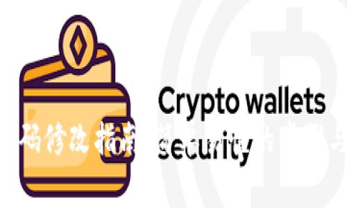 Tokenim密码修改指南：简单易懂的步骤与注意事项