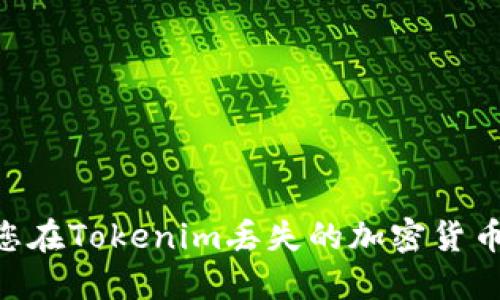 ### 如何找回您在Tokenim丢失的加密货币：一个全面的指南