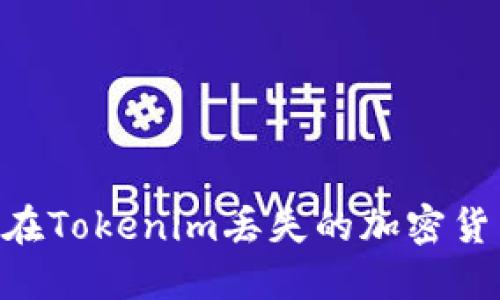 ### 如何找回您在Tokenim丢失的加密货币：一个全面的指南