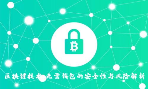 区块链技术：无需钱包的安全性与风险解析