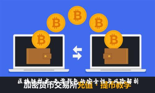 区块链技术：无需钱包的安全性与风险解析