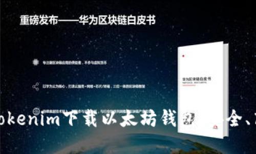 如何通过Tokenim下载以太坊钱包：安全、高效的选择