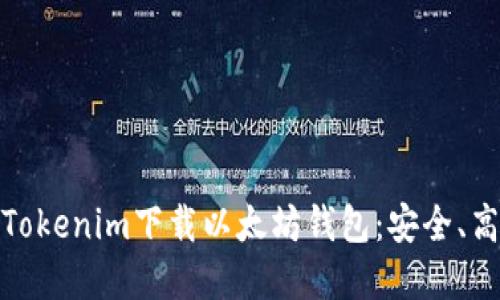 如何通过Tokenim下载以太坊钱包：安全、高效的选择