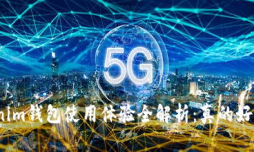 Tokenim钱包使用体验全解析：真的好用吗？