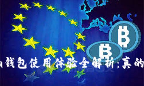 Tokenim钱包使用体验全解析：真的好用吗？
