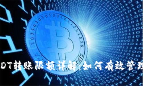 比特派钱包USDT转账限额详解：如何有效管理你的数字资产