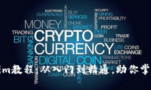 全面解析Tokenim教程：从入门到精通，助你掌握数字资产管理