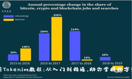 全面解析Tokenim教程：从入门到精通，助你掌握数字资产管理