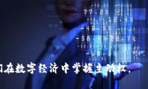 要了解 tokenim 地址的生成过程，我们需要从区块链和加密货币的基本原理开始。Tokenim 是基于区块链技术的一种代币，其地址生成过程涉及一些关键概念和技术细节。

区块链与地址的基础知识
区块链是一种分布式账本技术，能够安全地记录交易信息。每个用户在区块链网络上都有一个唯一的地址，类似于银行账户号码。这个地址用于接收和发送代币或加密货币。

Token 地址的生成原理
在 Tokenim 或任何其他基于区块链的代币中，地址通常是通过一系列加密算法生成的。以下是生成 Tokenim 地址的基本步骤：

ol
    listrong生成密钥对：/strong首先，通过使用随机数生成器生成一对密钥，包括私钥和公钥。私钥是用户的秘密信息，必须妥善保管；公钥可以公开，任何人都可以用它来生成地址。/li
    listrong从公钥生成地址：/strong接下来，公钥通过哈希函数进行处理。常见的哈希算法包括 SHA-256 和 RIPEMD-160。这个过程会将公钥转化为简短且唯一的地址。/li
    listrong添加前缀和校验码：/strong为确保地址的有效性，系统会为地址添加特定的前缀（例如，表示代币类型的字母）和校验码。校验码主要用于验证地址的正确性，避免输入错误。/li
/ol

地址的类型
在 Tokenim 的生态系统中，可能会存在多种类型的地址。这些地址可能用于不同的功能，例如交易、接收、存储等。大致而言，地址可以分为以下几种类型：

ul
    listrong交易地址：/strong用于接收和发送代币。/li
    listrong智能合约地址：/strong用于执行预定的合约或协议。/li
    listrong钱包地址：/strong持有用户的代币和资产。/li
/ul

安全性考量
在生成 Tokenim 地址时，安全性是一个关键因素。由于私钥直接关系到用户资金的安全，建议采取下列措施保护私钥：

ul
    li使用硬件钱包或冷存储来保存私钥，避免在线泄露。/li
    li启用双重身份验证，进一步提高账户的安全性。/li
    li定期更新安全软件，防止病毒或恶意软件的攻击。/li
/ul

生成 Tokenim 地址的实际示例
在这里，我们可以通过一个简单的模拟展示 Tokenim 地址的生成过程：

pre
1. 随机生成私钥：4d3e1b6f......(随机字符)
2. 生成公钥：03e37b5d......(公钥对应的字符)
3. 哈希处理：使用 SHA-256 和 RIPEMD-160 得到哈希值。
4. 添加前缀和校验码，最终得到 Tokenim 地址：T1aB2c3D4e5f6g7......(示例地址)
/pre

使用 Tokenim 地址的注意事项
一旦 Tokenim 地址生成用户需了解如何使用它。这包括：

ul
    li确保在进行交易时仔细核对地址，以防止资金损失。/li
    li了解代币的转账费用，与交易相关的费用通常会实时显示。/li
    li保持对钱包和私钥的管理，避免任何形式的泄露。/li
/ul

总结
Tokenim 地址的生成是一个复杂但重要的过程。用户不仅需要理解背后的技术原理，还要重视地址的安全性和使用技巧。此外，随着区块链技术的不断发展，新技术和工具将不断涌现，进一步提升地址生成的安全性和效率。在玩转 Tokenim 或其他加密代币的过程中，保持学习和关注行业动态至关重要。

进一步的学习资源
要深入了解 Tokenim 和其他区块链技术，用户可以参考以下资源：

ul
    li官方文档和白皮书。/li
    li社区论坛和讨论平台，例如 Reddit 或 Bitcointalk。/li
    li相关的在线课程和教育平台，例如 Coursera 和 Udemy。/li
/ul

总体而言，了解如何生成和使用 Tokenim 地址不仅能够提高用户的加密货币使用体验，还能增强他们对这一新兴领域的信心，助力他们在数字经济中掌握主动权。