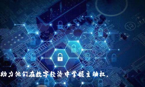 要了解 tokenim 地址的生成过程，我们需要从区块链和加密货币的基本原理开始。Tokenim 是基于区块链技术的一种代币，其地址生成过程涉及一些关键概念和技术细节。

区块链与地址的基础知识
区块链是一种分布式账本技术，能够安全地记录交易信息。每个用户在区块链网络上都有一个唯一的地址，类似于银行账户号码。这个地址用于接收和发送代币或加密货币。

Token 地址的生成原理
在 Tokenim 或任何其他基于区块链的代币中，地址通常是通过一系列加密算法生成的。以下是生成 Tokenim 地址的基本步骤：

ol
    listrong生成密钥对：/strong首先，通过使用随机数生成器生成一对密钥，包括私钥和公钥。私钥是用户的秘密信息，必须妥善保管；公钥可以公开，任何人都可以用它来生成地址。/li
    listrong从公钥生成地址：/strong接下来，公钥通过哈希函数进行处理。常见的哈希算法包括 SHA-256 和 RIPEMD-160。这个过程会将公钥转化为简短且唯一的地址。/li
    listrong添加前缀和校验码：/strong为确保地址的有效性，系统会为地址添加特定的前缀（例如，表示代币类型的字母）和校验码。校验码主要用于验证地址的正确性，避免输入错误。/li
/ol

地址的类型
在 Tokenim 的生态系统中，可能会存在多种类型的地址。这些地址可能用于不同的功能，例如交易、接收、存储等。大致而言，地址可以分为以下几种类型：

ul
    listrong交易地址：/strong用于接收和发送代币。/li
    listrong智能合约地址：/strong用于执行预定的合约或协议。/li
    listrong钱包地址：/strong持有用户的代币和资产。/li
/ul

安全性考量
在生成 Tokenim 地址时，安全性是一个关键因素。由于私钥直接关系到用户资金的安全，建议采取下列措施保护私钥：

ul
    li使用硬件钱包或冷存储来保存私钥，避免在线泄露。/li
    li启用双重身份验证，进一步提高账户的安全性。/li
    li定期更新安全软件，防止病毒或恶意软件的攻击。/li
/ul

生成 Tokenim 地址的实际示例
在这里，我们可以通过一个简单的模拟展示 Tokenim 地址的生成过程：

pre
1. 随机生成私钥：4d3e1b6f......(随机字符)
2. 生成公钥：03e37b5d......(公钥对应的字符)
3. 哈希处理：使用 SHA-256 和 RIPEMD-160 得到哈希值。
4. 添加前缀和校验码，最终得到 Tokenim 地址：T1aB2c3D4e5f6g7......(示例地址)
/pre

使用 Tokenim 地址的注意事项
一旦 Tokenim 地址生成用户需了解如何使用它。这包括：

ul
    li确保在进行交易时仔细核对地址，以防止资金损失。/li
    li了解代币的转账费用，与交易相关的费用通常会实时显示。/li
    li保持对钱包和私钥的管理，避免任何形式的泄露。/li
/ul

总结
Tokenim 地址的生成是一个复杂但重要的过程。用户不仅需要理解背后的技术原理，还要重视地址的安全性和使用技巧。此外，随着区块链技术的不断发展，新技术和工具将不断涌现，进一步提升地址生成的安全性和效率。在玩转 Tokenim 或其他加密代币的过程中，保持学习和关注行业动态至关重要。

进一步的学习资源
要深入了解 Tokenim 和其他区块链技术，用户可以参考以下资源：

ul
    li官方文档和白皮书。/li
    li社区论坛和讨论平台，例如 Reddit 或 Bitcointalk。/li
    li相关的在线课程和教育平台，例如 Coursera 和 Udemy。/li
/ul

总体而言，了解如何生成和使用 Tokenim 地址不仅能够提高用户的加密货币使用体验，还能增强他们对这一新兴领域的信心，助力他们在数字经济中掌握主动权。