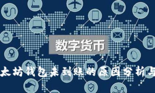 转币到以太坊钱包未到账的原因分析与解决方法