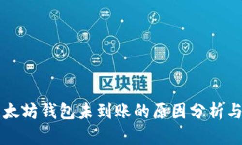 转币到以太坊钱包未到账的原因分析与解决方法