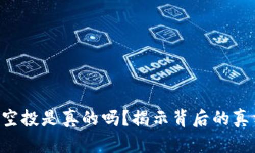 Tokenim空投是真的吗？揭示背后的真相与风险