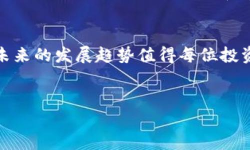 在Tokenim中查看比特币（BTC）的位置或相关信息，可以按照以下几个步骤进行，但需要注意的是具体操作步骤可能会因Tokenim的平台设计而有所不同。以下是一般的指导：

Tokenim平台简介
Tokenim是一个综合性的数字资产管理平台，旨在为用户提供安全、便捷的交易和投资体验。在这个平台上，用户可以查看各种数字货币的价格走势、市场数据及其它相关信息。比特币（BTC）作为最有影响力和知名度的加密货币之一，自然是平台关注的重点之一。

如何在Tokenim中查找BTC信息
用户登陆Tokenim平台后，可以通过以下步骤轻松找到比特币的信息：

h41. 访问官方网站或下载应用程序/h4
首先，确保你已经访问了Tokenim的官方网站或下载了其官方应用程序。在页面的主页上，通常会有一个搜索框，用户可以在此输入“BTC”或“比特币”进行搜索。

h42. 使用搜索功能/h4
在搜索框中键入“BTC”，平台会自动为你提供与比特币相关的推荐结果。通常，这些结果会包括比特币的当前价格、最近的市场动态以及其他相关信息。

h43. 查看市场行情/h4
在找到BTC的页面后，用户可以查看详细的市场行情数据，包括交易量、24小时内的价格波动及历史数据。这些信息对于理解比特币的当前市场表现及未来走势非常重要。

h44. 了解技术分析工具/h4
Tokenim还提供了一些技术分析工具，帮助用户进行更深入的市场分析。借助这些工具，用户可以绘制图表、分析趋势线和支撑/阻力位，更好地把握交易时机。

比特币的市场价值与投资潜力
无论是在传统金融市场还是数字货币领域，比特币都占据着举足轻重的地位。它不仅是数字货币的先锋，还是投资者和机构关注的对象。以下是一些关于比特币市场价值与投资潜力的重要观点：

h41. 市场价值/h4
比特币的市值通常会在许多交易所中波动，投资者需要密切关注这一变化。由于比特币的供应量有限，加之日益增长的需求，这使得它成为一种稀缺资产。

h42. 投资潜力/h4
许多投资者将比特币视为价值储存的工具。相比传统货币，比特币具有抗通胀的特性，吸引了希望保值的投资者。随着越来越多的机构开始将比特币纳入其投资组合，这一趋势有望延续。

h43. 市场波动性/h4
尽管比特币的长期表现令人瞩目，但其市场波动性也不可忽视。价格短期内可能出现剧烈波动，因此投资者在操作时需谨慎，并根据自身的风险承受能力做出决策。

未来展望：比特币的前景
展望未来，比特币的前景依旧引人关注。许多行业专家和市场分析师认为，比特币的价格将在未来几年内攀升。但也有人持不同观点，认为市场的快速变化可能带来不可预见的风险。

h41. 发展趋势/h4
随着区块链技术的不断成熟以及更多的企业开始接受比特币作为支付方式，市场对比特币的需求预计将持续增长。此外，各国政府对于加密货币的监管政策也在不断发展，这可能会影响比特币的市场表现。

h42. 个人投资者的机会/h4
对于个人投资者来说，理解比特币的基础技术和市场动态是至关重要的。随着教育资源的增加，越来越多的人开始了解数字货币，从而参与到这个新兴市场中。

h43. 加密市场的整体演变/h4
比特币的表现往往会影响整个加密市场。若比特币价格上涨，其他数字货币也可能随之而涨。不过，市场的变化并非总是一帆风顺，投资者应做好充分的心理准备和市场分析。

结语
无论你是经验丰富的交易者，还是刚刚进入数字货币领域的新手，了解比特币在Tokenim上的相关信息都至关重要。市场的动态变化和未来的发展趋势值得每位投资者深入思考。希望本文提供的指南能够帮助你在Tokenim平台中成功查询到有关比特币的信息，并为你的投资决策提供有价值的参考。

Tokenim, 比特币, 加密货币/guanjianci
如何在Tokenim中查询比特币（BTC）信息？