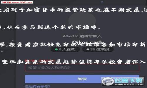 在Tokenim中查看比特币（BTC）的位置或相关信息，可以按照以下几个步骤进行，但需要注意的是具体操作步骤可能会因Tokenim的平台设计而有所不同。以下是一般的指导：

Tokenim平台简介
Tokenim是一个综合性的数字资产管理平台，旨在为用户提供安全、便捷的交易和投资体验。在这个平台上，用户可以查看各种数字货币的价格走势、市场数据及其它相关信息。比特币（BTC）作为最有影响力和知名度的加密货币之一，自然是平台关注的重点之一。

如何在Tokenim中查找BTC信息
用户登陆Tokenim平台后，可以通过以下步骤轻松找到比特币的信息：

h41. 访问官方网站或下载应用程序/h4
首先，确保你已经访问了Tokenim的官方网站或下载了其官方应用程序。在页面的主页上，通常会有一个搜索框，用户可以在此输入“BTC”或“比特币”进行搜索。

h42. 使用搜索功能/h4
在搜索框中键入“BTC”，平台会自动为你提供与比特币相关的推荐结果。通常，这些结果会包括比特币的当前价格、最近的市场动态以及其他相关信息。

h43. 查看市场行情/h4
在找到BTC的页面后，用户可以查看详细的市场行情数据，包括交易量、24小时内的价格波动及历史数据。这些信息对于理解比特币的当前市场表现及未来走势非常重要。

h44. 了解技术分析工具/h4
Tokenim还提供了一些技术分析工具，帮助用户进行更深入的市场分析。借助这些工具，用户可以绘制图表、分析趋势线和支撑/阻力位，更好地把握交易时机。

比特币的市场价值与投资潜力
无论是在传统金融市场还是数字货币领域，比特币都占据着举足轻重的地位。它不仅是数字货币的先锋，还是投资者和机构关注的对象。以下是一些关于比特币市场价值与投资潜力的重要观点：

h41. 市场价值/h4
比特币的市值通常会在许多交易所中波动，投资者需要密切关注这一变化。由于比特币的供应量有限，加之日益增长的需求，这使得它成为一种稀缺资产。

h42. 投资潜力/h4
许多投资者将比特币视为价值储存的工具。相比传统货币，比特币具有抗通胀的特性，吸引了希望保值的投资者。随着越来越多的机构开始将比特币纳入其投资组合，这一趋势有望延续。

h43. 市场波动性/h4
尽管比特币的长期表现令人瞩目，但其市场波动性也不可忽视。价格短期内可能出现剧烈波动，因此投资者在操作时需谨慎，并根据自身的风险承受能力做出决策。

未来展望：比特币的前景
展望未来，比特币的前景依旧引人关注。许多行业专家和市场分析师认为，比特币的价格将在未来几年内攀升。但也有人持不同观点，认为市场的快速变化可能带来不可预见的风险。

h41. 发展趋势/h4
随着区块链技术的不断成熟以及更多的企业开始接受比特币作为支付方式，市场对比特币的需求预计将持续增长。此外，各国政府对于加密货币的监管政策也在不断发展，这可能会影响比特币的市场表现。

h42. 个人投资者的机会/h4
对于个人投资者来说，理解比特币的基础技术和市场动态是至关重要的。随着教育资源的增加，越来越多的人开始了解数字货币，从而参与到这个新兴市场中。

h43. 加密市场的整体演变/h4
比特币的表现往往会影响整个加密市场。若比特币价格上涨，其他数字货币也可能随之而涨。不过，市场的变化并非总是一帆风顺，投资者应做好充分的心理准备和市场分析。

结语
无论你是经验丰富的交易者，还是刚刚进入数字货币领域的新手，了解比特币在Tokenim上的相关信息都至关重要。市场的动态变化和未来的发展趋势值得每位投资者深入思考。希望本文提供的指南能够帮助你在Tokenim平台中成功查询到有关比特币的信息，并为你的投资决策提供有价值的参考。

Tokenim, 比特币, 加密货币/guanjianci
如何在Tokenim中查询比特币（BTC）信息？