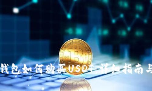 苹果手机钱包如何购买USDT：详细指南与注意事项