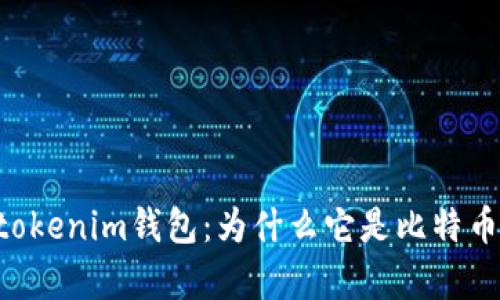 全面解析Tokentokenim钱包：为什么它是比特币用户的理想选择