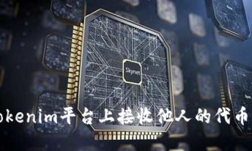 如何在Tokenim平台上接收他人的代币交易指南