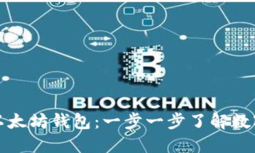 如何下载安装以太坊钱包：一步一步了解数字资产管理工具