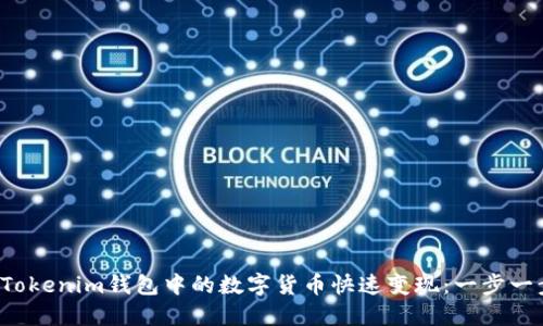 如何将Tokenim钱包中的数字货币快速变现：一步一步教你！