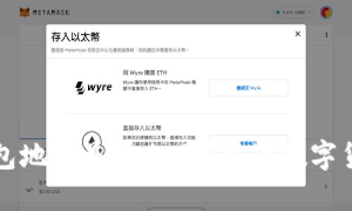 USDT与ETH钱包地址是否相同？解读数字货币钱包的本质