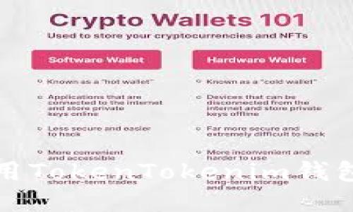 如何安全地使用TokenTokenim钱包授权管理功能