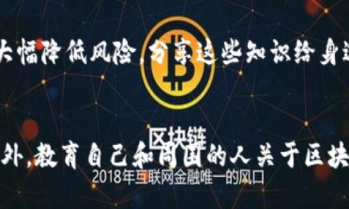    如何保护你的区块链钱包地址，避免泄露带来的风险  / 
 guanjianci  区块链, 钱包地址, 信息安全  /guanjianci 

什么是区块链钱包地址
在进入区块链世界之前，了解区块链钱包地址的基本概念是至关重要的。区块链钱包地址可以看作是数字资产的邮寄地址。它是一个由一系列字母和数字组成的字符串，用户可以用它来接收和发送数字货币，如比特币、以太坊等。每个地址都是唯一的，并且与特定的钱包相关联。这种地址使得区块链的交易变得透明而不可逆转，确保了安全性。

为什么钱包地址会被泄露
虽然区块链技术以其去中心化和相对匿名性而著称，但钱包地址泄露的风险依然存在。首先，用户在进行交易时，如果不慎将地址分享给不可信的第三方，便可能面临风险。此外，在某些社交媒体平台或论坛上，用户可能为了获取一些信息而公开自己的钱包地址，从而暴露于潜在的攻击者面前。不法分子可能利用这类信息追踪钱包活动，利用安全漏洞进行攻击，甚至窃取用户资产。

泄露钱包地址的后果
钱包地址的泄露可能导致数种不良后果。最直接的影响就是资产被盗。如果攻击者成功识别出用户的地址，他们可以追踪用户的交易，甚至试图进行黑客攻击，获取账户访问权限。其次，泄露钱包地址还会使得用户的财务隐私受到侵犯。他人可以通过观察区块链上的交易记录，得知用户的资产状况与交易习惯，丧失隐私权。此外，在某些情况下，地址泄露可能导致用户成为网络诈骗的目标，受到恶意软件或钓鱼攻击。

如何保护你的区块链钱包地址
保护区块链钱包地址的安全，是每个数字资产持有者的责任。首先，不要轻易在网上发布自己的地址，特别是社交媒体或公开论坛。若要分享钱包地址，请确保是在私人信息交流中，以免被不法分子获取。其次，用户可以考虑使用多个钱包地址来分散风险。许多现代钱包都允许生成新的地址，即使在接收同一币种的情况下。这样，即使某个地址被泄露，用户的其他资产可能仍然处于安全状态。

使用多重签名钱包
多重签名钱包是一种有效的保护措施，特别适合于大宗交易或企业用户。该类型的钱包要求多个私钥签署才能完成交易，这大大增加了攻击者获取资金的难度。即便其中一个密钥被泄露，攻击者仍然无法进行交易。这种额外的安全层可以在给用户增加保护的同时，维持操作的流畅性。

利用冷钱包储存资产
冷钱包是指完全脱离网络的加密货币存储方式，可以有效避免线上攻击。将大部分资产存放在冷钱包中，只在需要时转移至热钱包，从而降低资金被盗的风险。虽然冷钱包的使用可能稍显繁琐，但它在保护资产方面的价值不可小觑。对于高资产用户来说，冷钱包几乎是必须的安全措施。

定期监测你的交易记录
监测交易记录是确保钱包安全的重要举措。用户应定期查看自己的交易记录，了解资金流向和交易活动。这不仅能及时发现异常活动，还可以在早期防止潜在损失。如果发现任何可疑的交易，用户应立即采取措施，如更换地址、加强安全设置或咨询专业人士帮助处理。

教育自己和他人
区块链技术和加密货币的世界充满了可能性，但同时也伴随着风险。借助教育，可以增强自身的安全意识和风险感知。许多用户在初涉该领域时对相关知识了解不足，简单的提升教育水平便可以大幅降低风险。分享这些知识给身边的朋友和家人，形成一个强大的保护网络，也将促进一个更为安全的加密货币社区。

总结
在区块链金融生态圈中，保护钱包地址的安全是用户不容忽视的责任。通过不泄露地址、使用多重签名钱包、冷钱包存储资产和定期监测交易记录，用户能够有效降低资产被盗或被攻击的几率。此外，教育自己和周围的人关于区块链安全的知识，共同维护这个虚拟世界的安全与信任，将是我们每个人都义不容辞的使命。未来，随着区块链技术的发展和应用普及，构建一个更为安全的数字资产环境将是行业共同努力的目标。