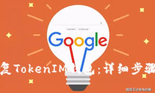 如何安全恢复TokenIM钱包：详细步骤与注意事项