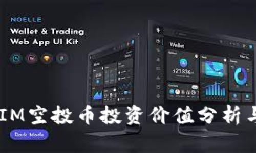 2019年TokenIM空投币投资价值分析与市场前景展望
