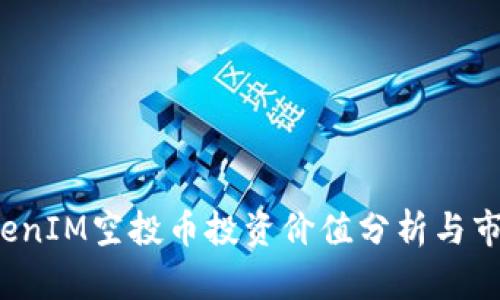 2019年TokenIM空投币投资价值分析与市场前景展望