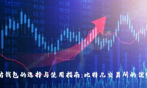 以太坊钱包的选择与使用指南：比特儿交易所的优势分析