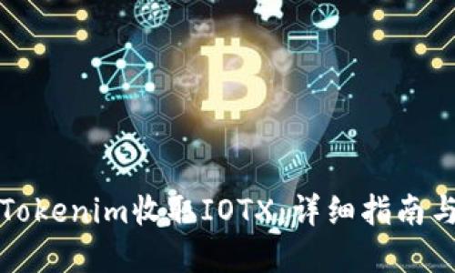 如何通过Tokenim收取IOTX：详细指南与实用技巧