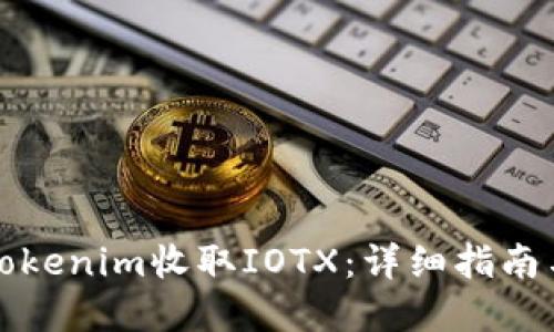 如何通过Tokenim收取IOTX：详细指南与实用技巧