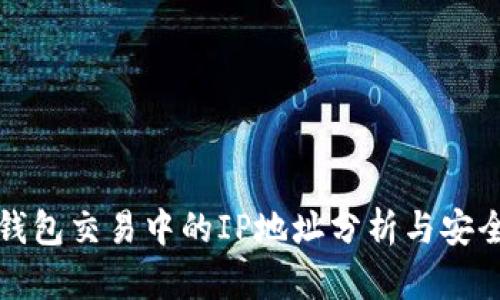 以太坊钱包交易中的IP地址分析与安全性探讨