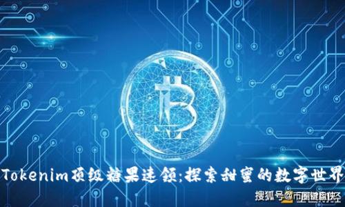 Tokenim顶级糖果速领：探索甜蜜的数字世界