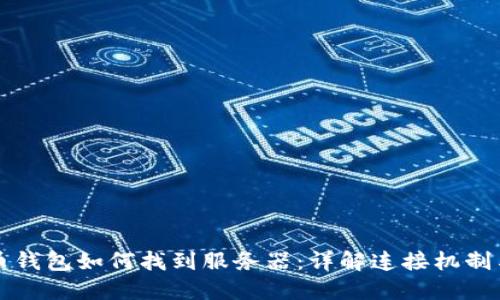 比特币钱包如何找到服务器：详解连接机制与技巧