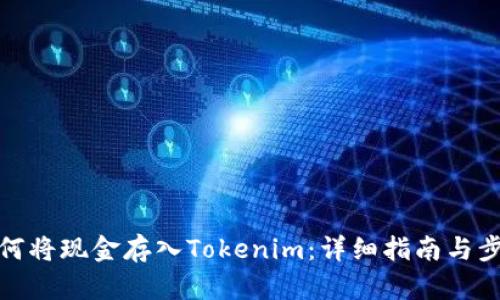 如何将现金存入Tokenim：详细指南与步骤