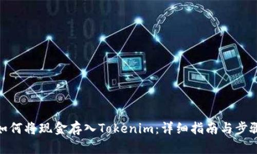 如何将现金存入Tokenim：详细指南与步骤