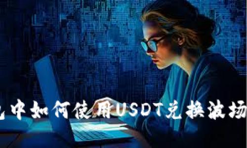 TP钱包中如何使用USDT兑换波场（TRX）