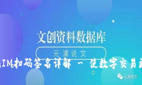 TokenIM扫码签名详解 - 使数字交易更安全