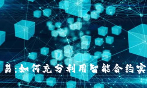 钱包区块链自动交易：如何充分利用智能合约实现理想的投资回报
