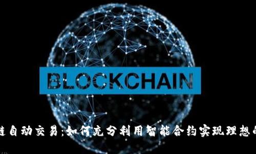 钱包区块链自动交易：如何充分利用智能合约实现理想的投资回报