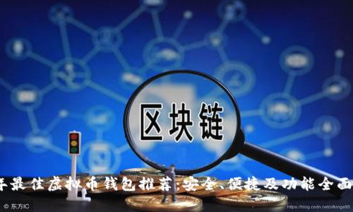 2023年最佳虚拟币钱包推荐：安全、便捷及功能全面的选择
