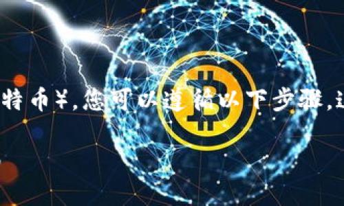 为了将Tokenim的WBTC（Wrapped Bitcoin）兑换为BTC（比特币），您可以遵循以下步骤。这些步骤将帮助您了解整个过程，确保您能够顺利完成兑换。

### 如何将Tokenim的WBTC兑换成BTC：详细步骤与指南