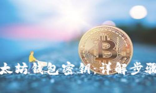 如何生成以太坊钱包密钥：详解步骤与最佳实践