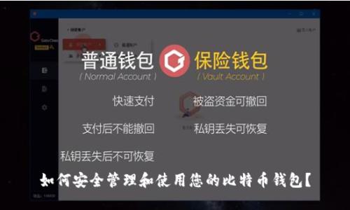 如何安全管理和使用您的比特币钱包？