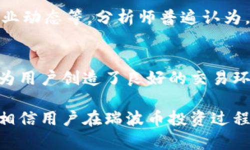 在当前的加密货币市场中，Tokenim是否支持瑞波币（XRP）这个话题引起了许多投资者和用户的关注。瑞波币作为一种主要的数字货币，其背后有着强大的技术和发展潜力，而Tokenim作为一个加密资产交易平台也逐渐引起了市场的注意。因此，了解Tokenim对瑞波币的支持情况，对于用户投资选择是至关重要的。

Tokenim简介
Tokenim是一个不断发展的加密货币交易平台，旨在为用户提供安全、快速和便利的交易体验。作为一个新兴的平台，Tokenim融合了最新的区块链技术，确保用户资产的安全性。同时，平台设有多种加密货币交易对，以满足不同用户的投资需求。它允许用户参与数字资产的交易、投资与管理，并提供多种工具和功能来帮助用户分析市场动向。

瑞波币的特点和优势
瑞波币是一种快速、低成本的数字货币，旨在改善和简化全球支付系统。相比于传统的银行转账方式，瑞波币能够以更快的速度完成交易，同时大幅降低交易手续费。这使得瑞波币在跨境支付和资金转移方面具备了显著的竞争优势。另外，瑞波网络通过采用独特的共识机制，保障了网络的安全性和高效性。

Tokenim是否支持瑞波币
当前，许多用户希望了解Tokenim是否支持瑞波币的交易。根据Tokenim官方的最新信息，瑞波币（XRP）已经加入了平台的交易列表，用户可以方便地进行买卖交易。这意味着用户可以通过Tokenim实现对瑞波币的投资，享受该币种带来的各种交易优势。

如何在Tokenim上交易瑞波币
在Tokenim上进行瑞波币交易的流程相对简单，用户只需按照以下步骤操作即可：
ol
    listrong注册账户：/strong首先，用户需要在Tokenim平台上注册一个账户。注册过程通常要求提供一些基本信息，包括电子邮件地址和密码。/li
    listrong完成身份验证：/strong为了遵循相关法律法规，用户可能需要进行身份验证（KYC），提供一些个人资料和身份证明文件。/li
    listrong资金存入：/strong注册并验证后，用户需要将资金充值至自己的Tokenim账户，通常支持法币和其他数字货币的充值。/li
    listrong选择交易对：/strong在Tokenim的交易界面中，用户需要选择瑞波币对应的交易对，通常是XRP/USDT或XRP/BTC等。/li
    listrong下单交易：/strong用户可以选择市价单或限价单进行交易，下单后，系统会依照用户设定的条件进行交易。/li
/ol

Tokenim的安全性与用户体验
对于任何交易平台而言，安全性都是一个至关重要的因素。Tokenim采取了多种安全措施，以保护用户资产。例如，平台使用双因素身份验证（2FA）、冷热钱包存储用户资产、定期进行安全审计等措施。此外，Tokenim还设置了友好的用户界面，便于用户快速上手并进行交易。

市场分析与瑞波币的未来
在谈到Tokenim的瑞波币交易时，市场分析也显得尤为重要。瑞波币作为一种具有影响力的数字货币，其价格受多种因素的影响，包括市场需求、技术进步及行业动态等。分析师普遍认为，随着全球数字支付趋势的持续增长，瑞波币的市场需求将会逐步提升。投资者在Tokenim进行瑞波币交易时，需密切关注市场动态，把握好入场和离场的时机。

总结与展望
总体而言，Tokenim目前支持瑞波币的交易，用户可以充分利用这个平台进行投资与交易。通过便捷的操作流程、安全的交易保障以及多种投资工具，Tokenim为用户创造了良好的交易环境。未来，随着瑞波币应用场景的扩展和整体市场的成熟，Tokenim的瑞波币交易将展现出更加广阔的发展潜力。

综上所述，对于希望在Tokenim上交易瑞波币的用户来说，了解平台的运作机制和市场环境至关重要。只要保持对市场的敏锐观察，结合Tokenim的交易优势，相信用户在瑞波币投资过程中能够获得更为丰厚的回报。